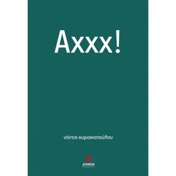 ΑΧΧΧ!