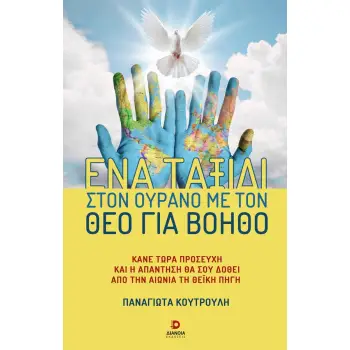 ΕΝΑ ΤΑΞΙΔΙ ΣΤΟΝ ΟΥΡΑΝΟ ΜΕ ΤΟΝ ΘΕΟ ΓΙΑ ΒΟΗΘΟ