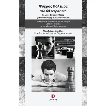 ΨΥΧΡΟΣ ΠΟΛΕΜΟΣ ΣΤΑ 64 ΤΕΤΡΑΓΩΝΑ