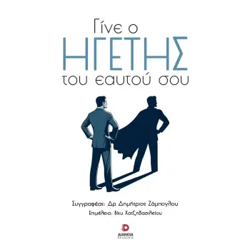 ΓΙΝΕ Ο ΗΓΕΤΗΣ ΤΟΥ ΕΑΥΤΟΥ ΣΟΥ