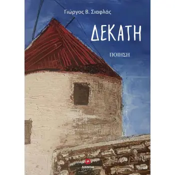 ΔΕΚΑΤΗ