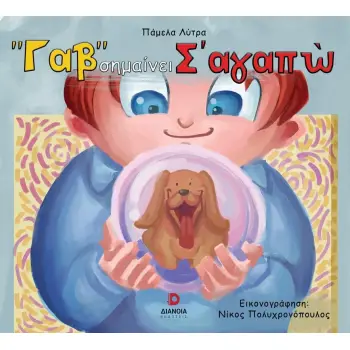 ΓΑΒ ΣΗΜΑΙΝΕΙ Σ'ΑΓΑΠΩ