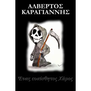 ΕΝΑΣ ΕΥΑΙΣΘΗΤΟΣ ΧΑΡΟΣ