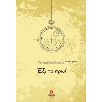 ΕΞΙ ΤΟ ΠΡΩΙ