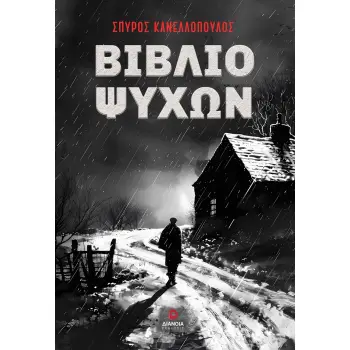 ΒΙΒΛΙΟ ΨΥΧΩΝ