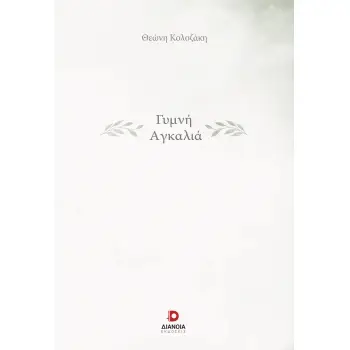 ΓΥΜΝΗ ΑΓΚΑΛΙΑ