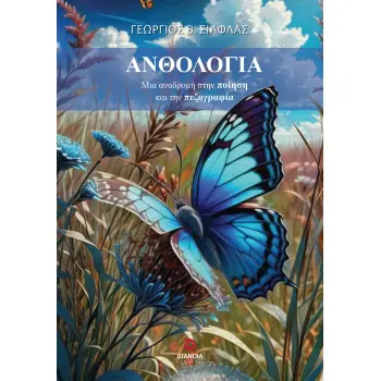 ΑΝΘΟΛΟΓΙΑ ΜΙΑ ΑΝΑΔΡΟΜΗ ΣΤΗΝ ΠΟΙΗΣΗ ΚΑΙ ΤΗΝ ΠΕΖΟΓΡΑΦΙΑ