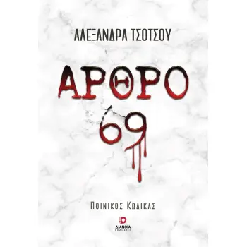 ΑΡΘΡΟ 69 ΠΟΙΝΙΚΟΣ ΚΩΔΙΚΑΣ