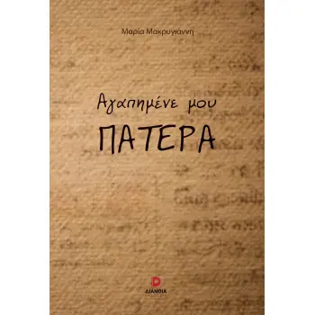 ΑΓΑΠΗΜΕΝΕ ΜΟΥ ΠΑΤΕΡΑ