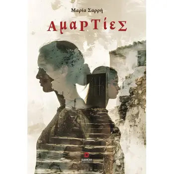 ΑΜΑΡΤΙΕΣ
