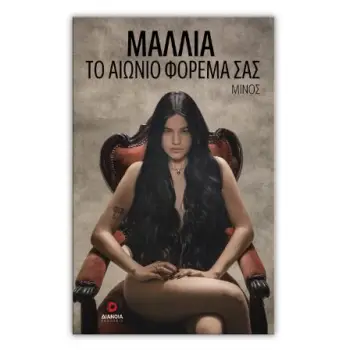 ΜΑΛΛΙΑ ΤΟ ΑΙΩΝΙΟ ΦΟΡΕΜΑ ΣΑΣ