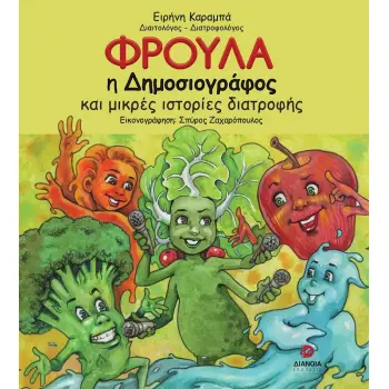 ΦΡΟΥΛΑ Η ΔΗΜΟΣΙΟΓΡΑΦΟΣ ΚΑΙ ΜΙΚΡΕΣ ΙΣΤΟΡΙΕΣ ΔΙΑΤΡΟΦΗΣ