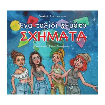 ΕΝΑ ΤΑΞΙΔΙ ΓΕΜΑΤΟ ΣΧΗΜΑΤΑ