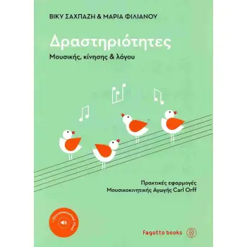 ΔΡΑΣΤΗΡΙΟΤΗΤΕΣ ΜΟΥΣΙΚΗΣ, ΚΙΝΗΣΗΣ ΚΑΙ ΛΟΓΟΥ