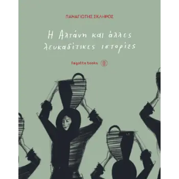 Η ΑΛΤΑΝΗ ΚΑΙ ΑΛΛΕΣ ΛΕΥΚΑΔΙΤΙΚΕΣ ΙΣΤΟΡΙΕΣ