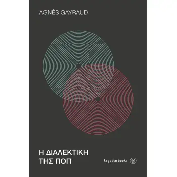 Η ΔΙΑΛΕΚΤΙΚΗ ΤΗΣ ΠΟΠ