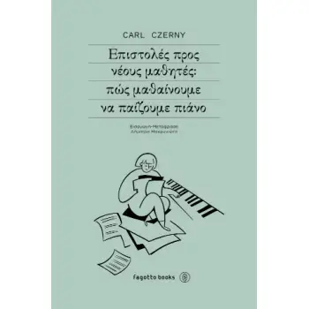 ΕΠΙΣΤΟΛΕΣ ΠΡΟΣ ΝΕΟΥΣ ΜΑΘΗΤΕΣ: ΠΩΣ ΜΑΘΑΙΝΟΥΜΕ ΝΑ ΠΑΙΖΟΥΜΕ ΠΙΑΝΟ