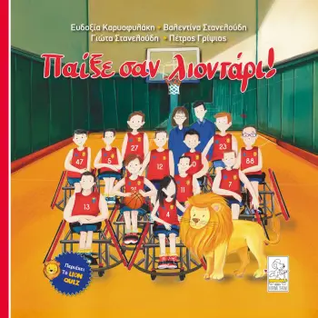 ΠΑΙΞΕ ΣΑΝ ΛΙΟΝΤΑΡΙ!