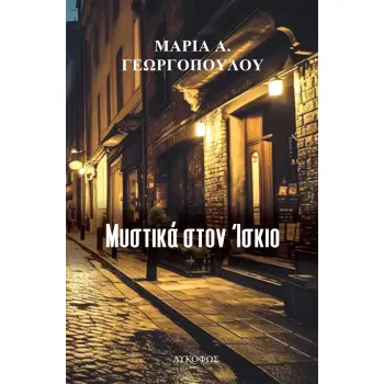 ΜΥΣΤΙΚΑ ΣΤΟΝ ΙΣΚΙΟ