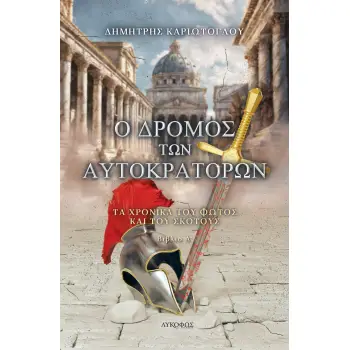 Ο ΔΡΟΜΟΣ ΤΩΝ ΑΥΤΟΚΡΑΤΟΡΩΝ ΤΑ ΧΡΟΝΙΚΑ ΤΟΥ ΦΩΤΟΣ ΚΑΙ ΤΟΥ ΣΚΟΤΟΥΣ. ΒΙΒΛΙΟ Α΄