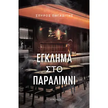 ΕΓΚΛΗΜΑ ΣΤΟ ΠΑΡΑΛΙΜΝΙ