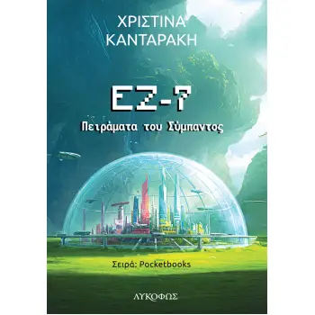 ΕΖ-7: ΠΕΙΡΑΜΑΤΑ ΤΟΥ ΣΥΜΠΑΝΤΟΣ