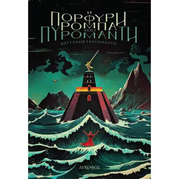 Η ΠΟΡΦΥΡΗ ΡΟΜΠΑ ΤΟΥ ΠΥΡΟΜΑΝΤΗ