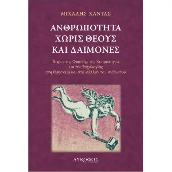ΑΝΘΡΩΠΟΤΗΤΑ ΧΩΡΙΣ ΘΕΟΥΣ ΚΑΙ ΔΑΙΜΟΝΕΣ