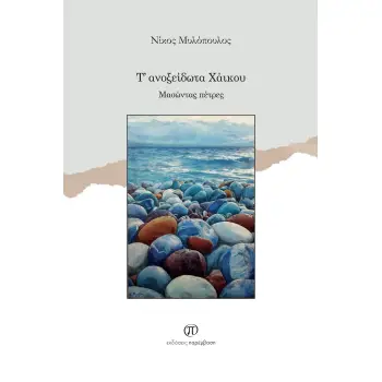 Τ' ΑΝΟΞΕΙΔΩΤΑ ΧΑΙΚΟΥ ΜΑΣΩΝΤΑΣ ΠΕΤΡΕΣ - ΓΕΩΤΡΥΠΑΝΑ ΧΑΡΑΣ