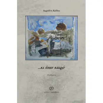 …ΚΙ ΕΝΑΝ ΚΑΙΡΟ