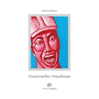 ΟΝΕΙΡΟΠΑΓΙΔΑ ΑΝΕΜΟΔΟΥΡΑ