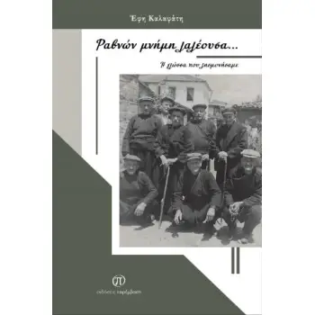 ΡΑΒΝΩΝ ΜΝΗΜΗ ΛΑΛΕΟΥΣΑ... Η ΓΛΩΣΣΑ ΠΟΥ ΛΗΣΜΟΝΗΣΑΜΕ