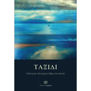 ΤΑΞΙΔΙ