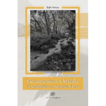 ΕΚΕΙ ΠΟΥ ΧΟΡΕΥΟΥΝ ΟΙ ΝΕΡΑΙΔΕΣ: ΤΟ ΝΕΡΑΙΔΟΓΕΦΥΡΟ ΣΤΟ ΒΟΥΡΓΑΡΕΛΙ ΑΡΤΑΣ