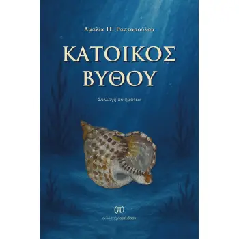 ΚΑΤΟΙΚΟΣ ΒΥΘΟΥ