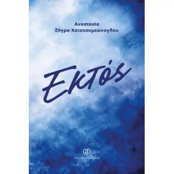 ΕΚΤΟΣ