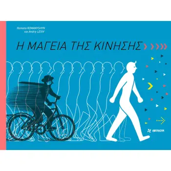 Η ΜΑΓΕΙΑ ΤΗΣ ΚΙΝΗΣΗΣ
