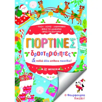 ΓΙΟΡΤΙΝΕΣ ΔΡΑΣΤΗΡΙΟΤΗΤΕΣ ΚΑΙ ΠΟΛΛΑ ΑΛΛΑ ΑΠΙΘΑΝΑ ΠΑΙΧΝΙΔΙΑ