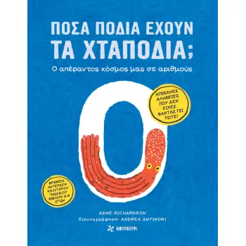 ΠΟΣΑ ΠΟΔΙΑ ΕΧΟΥΝ ΤΑ ΧΤΑΠΟΔΙΑ; Ο ΑΠΕΡΑΝΤΟΣ ΚΟΣΜΟΣ ΜΑΣ ΣΕ ΑΡΙΘΜΟΥΣ