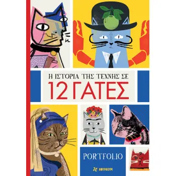 H ΙΣΤΟΡΙΑ ΤΗΣ ΤΕΧΝΗΣ ΣΕ 12 ΓΑΤΕΣ PORTFOLIO