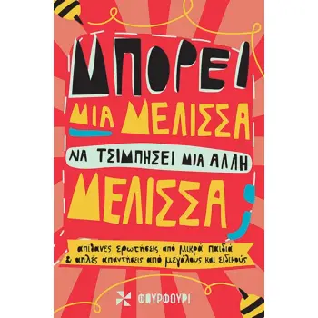 ΜΠΟΡΕΙ ΜΙΑ ΜΕΛΙΣΣΑ ΝΑ ΤΣΙΜΠΗΣΕΙ ΜΙΑ ΑΛΛΗ ΜΕΛΙΣΣΑ;
