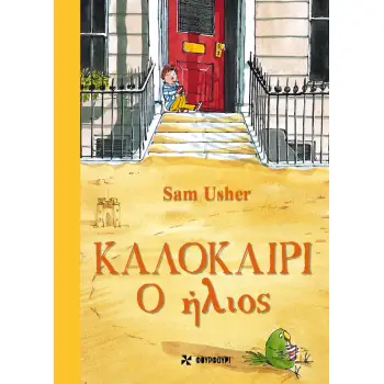 ΚΑΛΟΚΑΙΡΙ: Ο ΗΛΙΟΣ