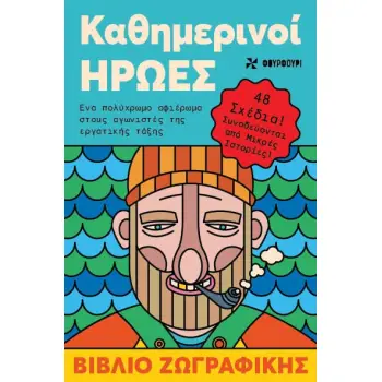 ΚΑΘΗΜΕΡΙΝΟΙ ΗΡΩΕΣ ΒΙΒΛΙΟ ΖΩΓΡΑΦΙΚΗΣ