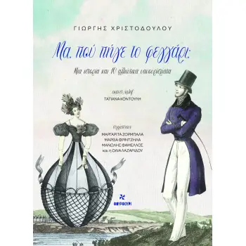 ΜΑ ΠΟΥ ΠΗΓΕ ΤΟ ΦΕΓΓΑΡΙ ; Μια Ιστορία και 10 Αλλιώτικα Νανουρίσματα