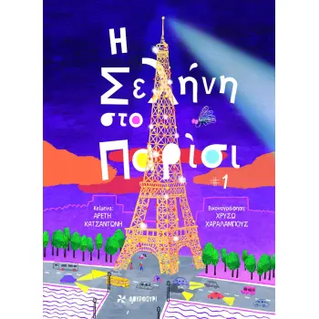Η ΣΕΛΗΝΗ ΣΤΟ ΠΑΡΙΣΙ