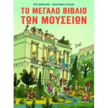 ΤΟ ΜΕΓΑΛΟ ΒΙΒΛΙΟ ΤΩΝ ΜΟΥΣΕΙΩΝ