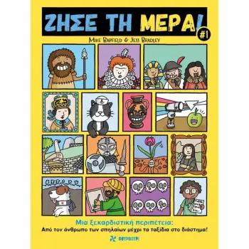 Ζήσε τη Μέρα#1 - Μια ξεκαρδιστική περιπέτεια: Από τον Άνθρωπο των Σπηλαίων Μέχρι τα Ταξίδια στο Διάσ