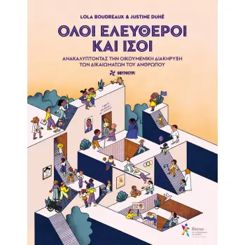 ΟΛΟΙ ΕΛΕΥΘΕΡΟΙ ΚΑΙ ΙΣΟΙ