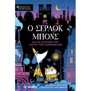 Ο ΣΕΡΛΟΚ ΜΠΟΝΣ ΚΑΙ ΤΟ ΜΥΣΤΗΡΙΟ ΤΟΥ ΜΑΓΟΥ ΠΟΥ ΕΞΑΦΑΝΙΣΤΗΚΕ