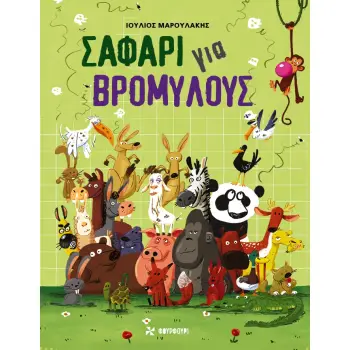 ΣΑΦΑΡΙ ΓΙΑ ΒΡΟΜΥΛΟΥΣ